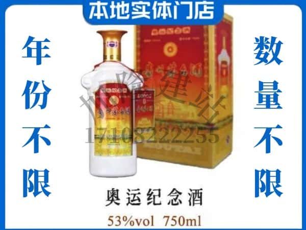 ​怒江上门回收奥运纪念茅台酒空瓶