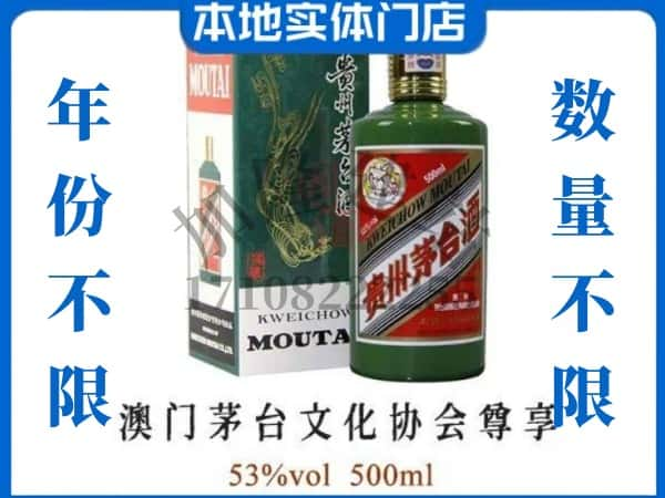 ​怒江回收澳门茅台文化协会尊享茅台酒空瓶